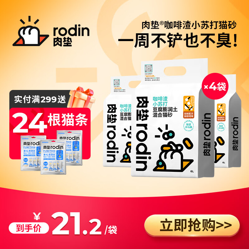 肉垫（rodin）多种类咖啡渣膨润土猫砂强效除臭低尘高分子混合猫砂t 咖啡渣 2.5kg*4袋