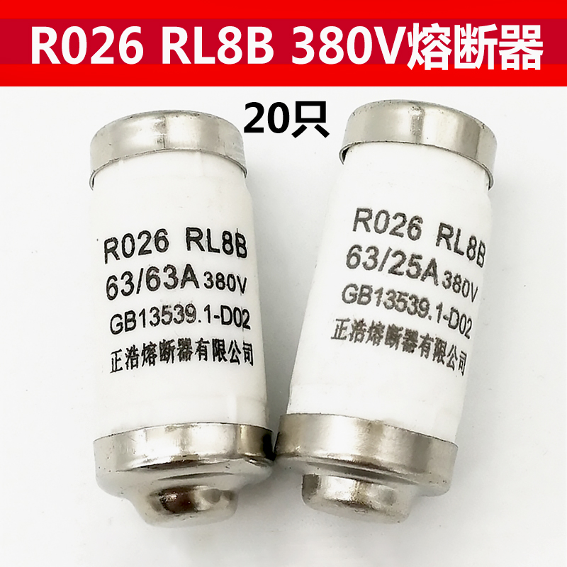 正浩r026/ro26/rl98h-63/rl8b/d02/螺旋式熔断器陶瓷保险丝380v 20a