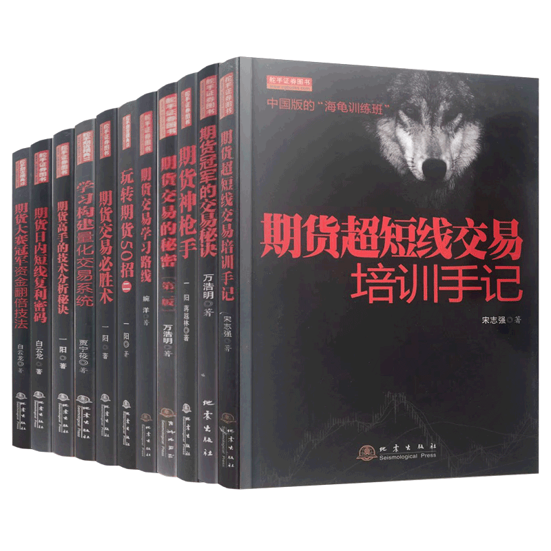 舵手证券图书 舵手经典 期货套装11册 期货交易必胜术+期货交易学习路线+期货的交易秘诀+期货超短线交易培训手