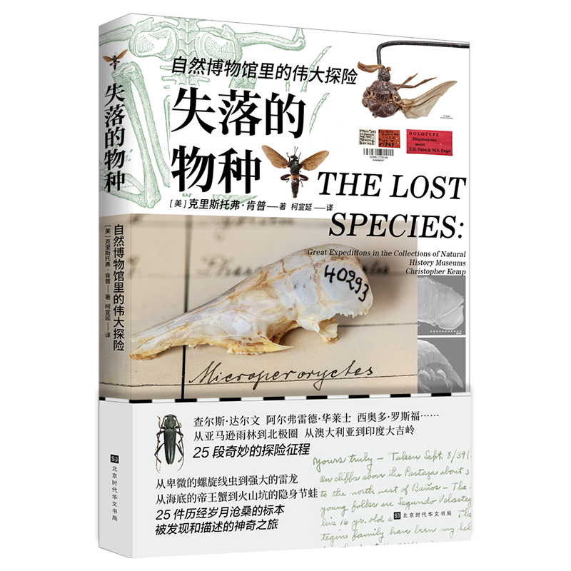 失落的物种 : 自然博物馆里的伟大探险