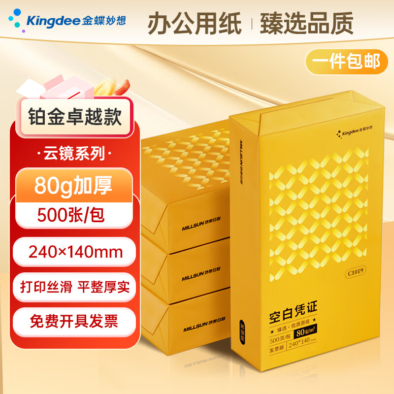 金蝶金蝶空白凭证打印纸发票版加厚240*140mm 适用于金蝶用友等财务软件空白单据记账凭证数电票专用纸 【铂金卓越款】4包装【80g】