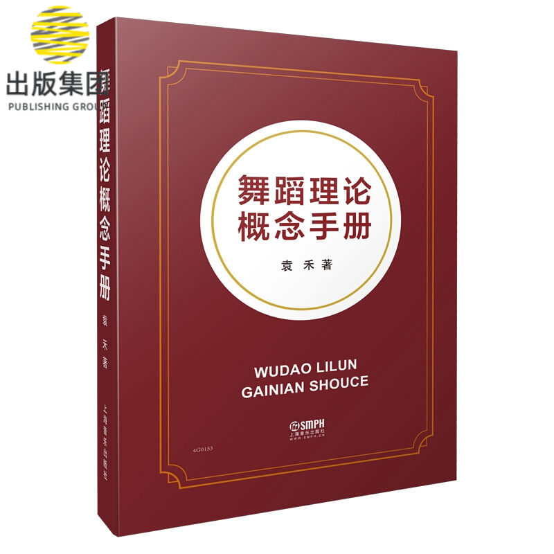 舞蹈理论概念手册