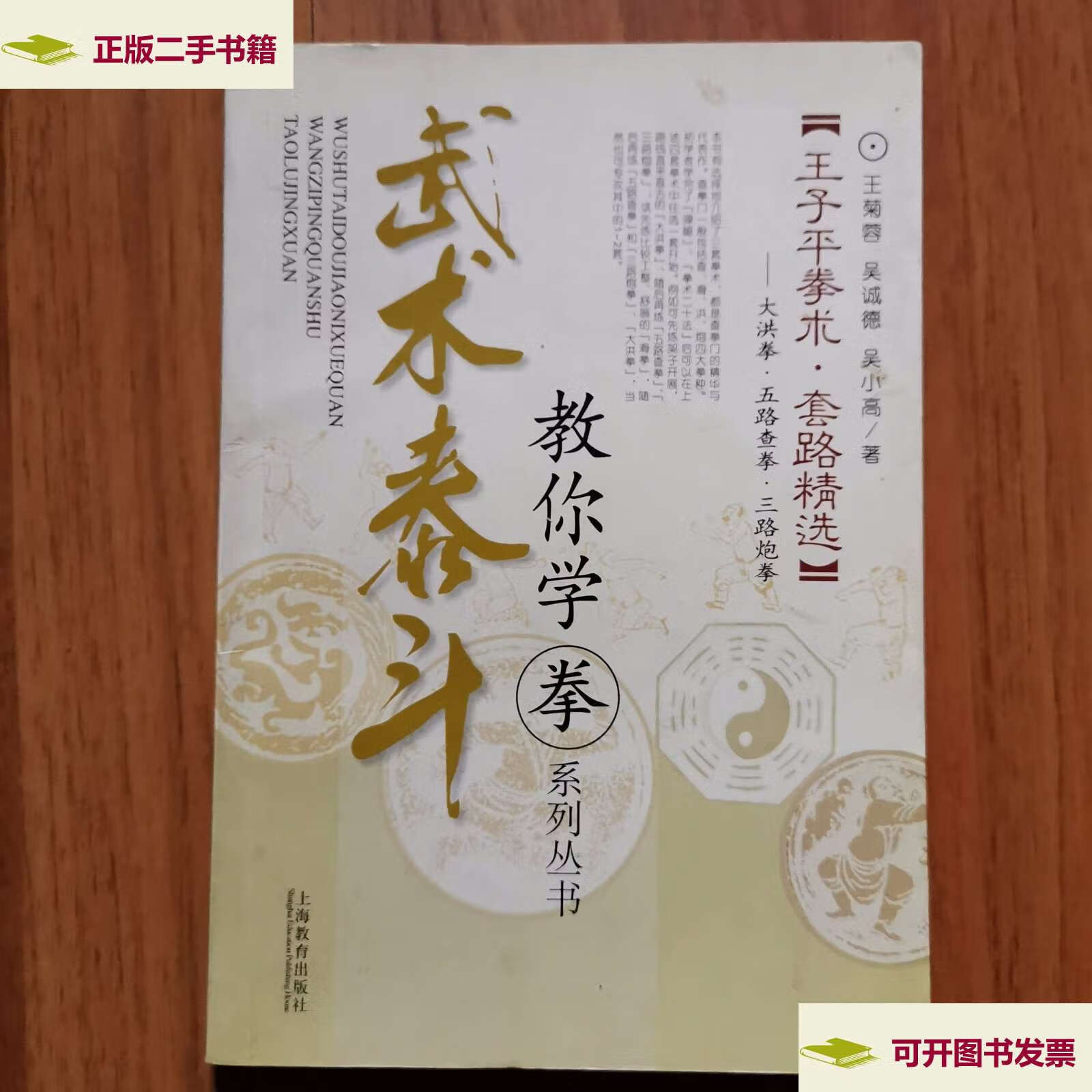 【二手9成新】王子平拳术术套路精选:大洪拳·五路查拳·三路炮拳(包)