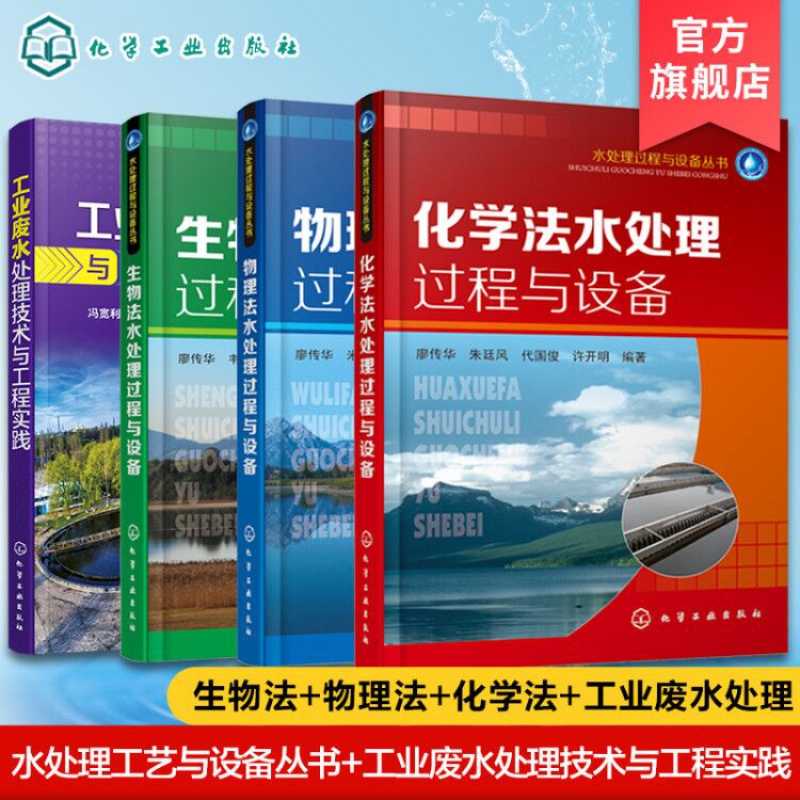 水处理过程与设备 4册 节能环保 水处理 设备选型方法书 污水处理厂 水处理行业技术人员参考书 培