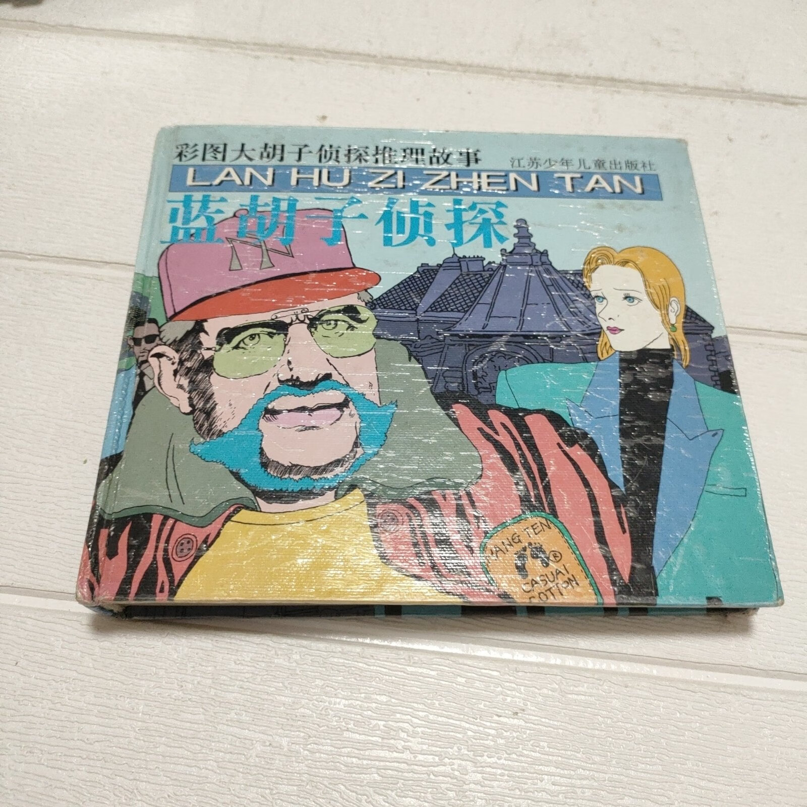 [二手9成新] 彩图大胡子侦探推理故事:蓝胡子侦探【品看图】