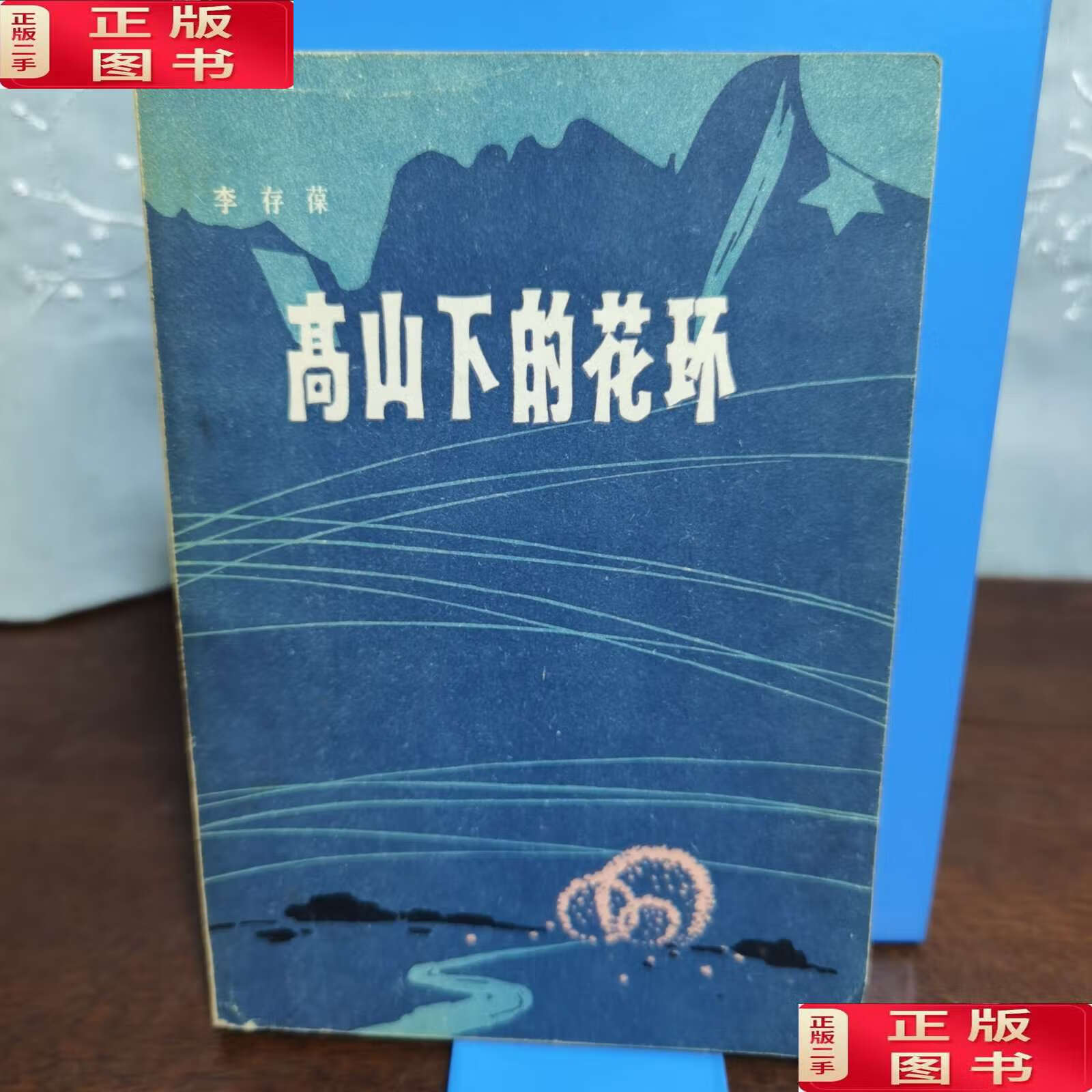 【二手9成新】高山下的花环 /李存葆 中国人民解放军战士