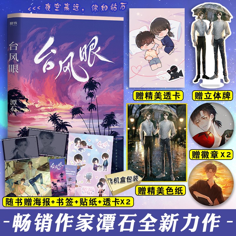 【包邮】正版书籍 台风眼 潭石著 长佩文学城畅销青春小说双男主 书籍