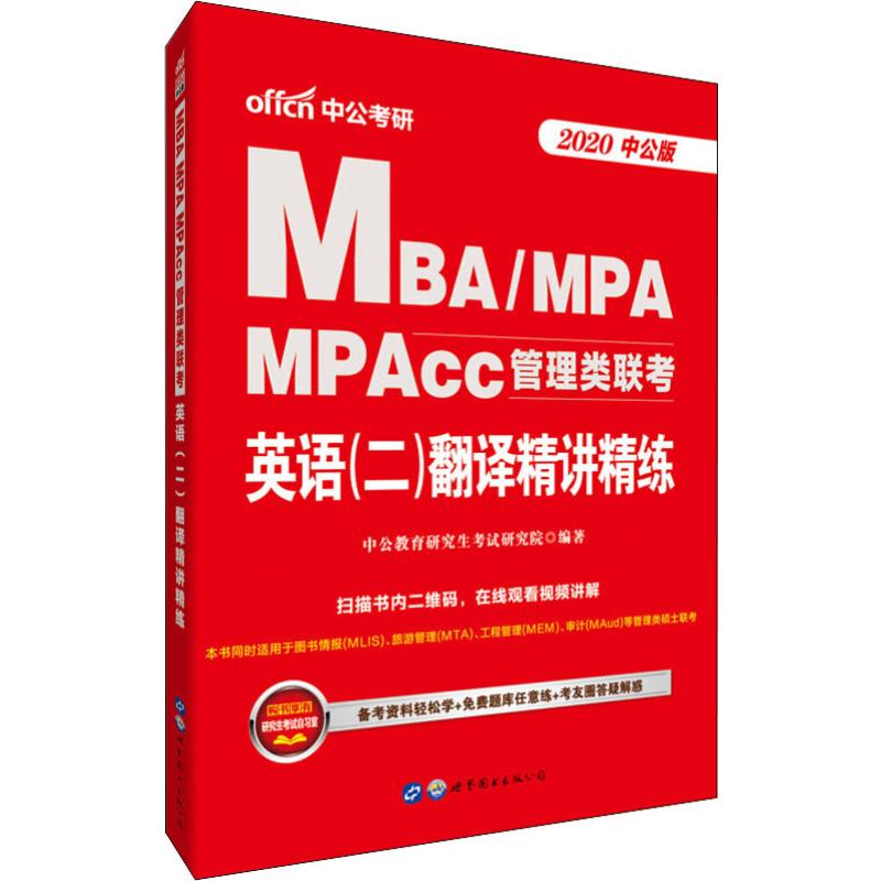 中公考研 MBA/MPA MPAcc管理类联考英语(二)翻译精讲精练 中公版 2 中公教育研究生考试研究院 书籍