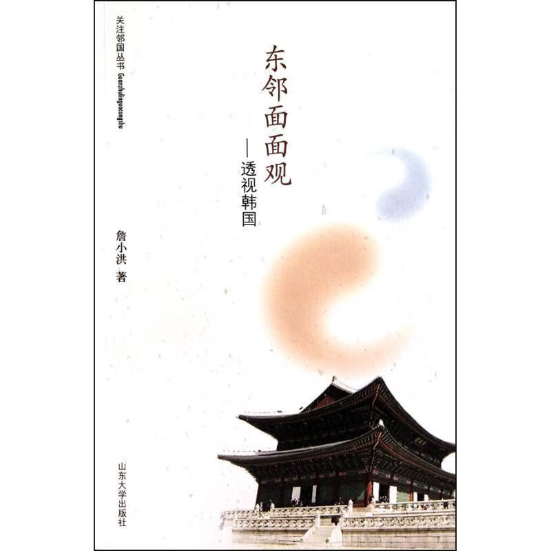 东邻面面观--透视韩国 詹小洪著【正版】