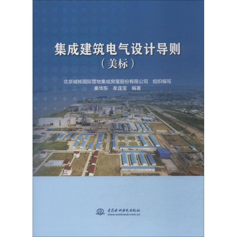 集成建筑电气设计导则 美标