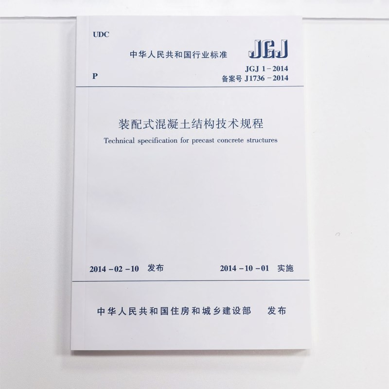 正版规范 JGJ1-2014 装配式混凝土结构技术规程