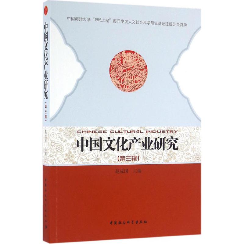 中国文化产业研究第3辑 赵成国 主编 作 书籍