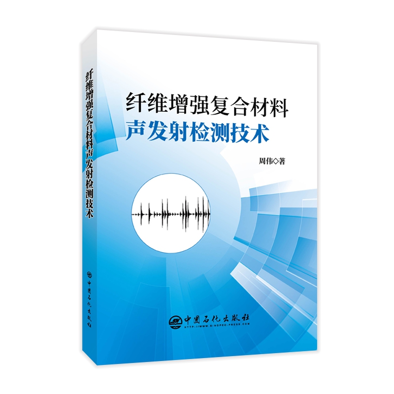 纤维增强复合材料声发射检测技术