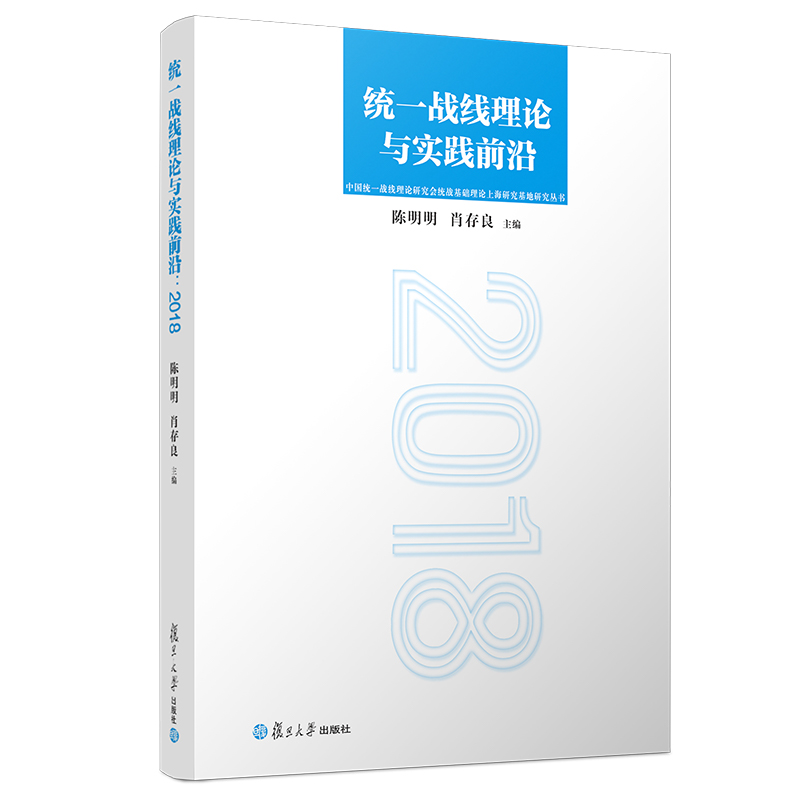 统一战线理论与实践前沿:2018