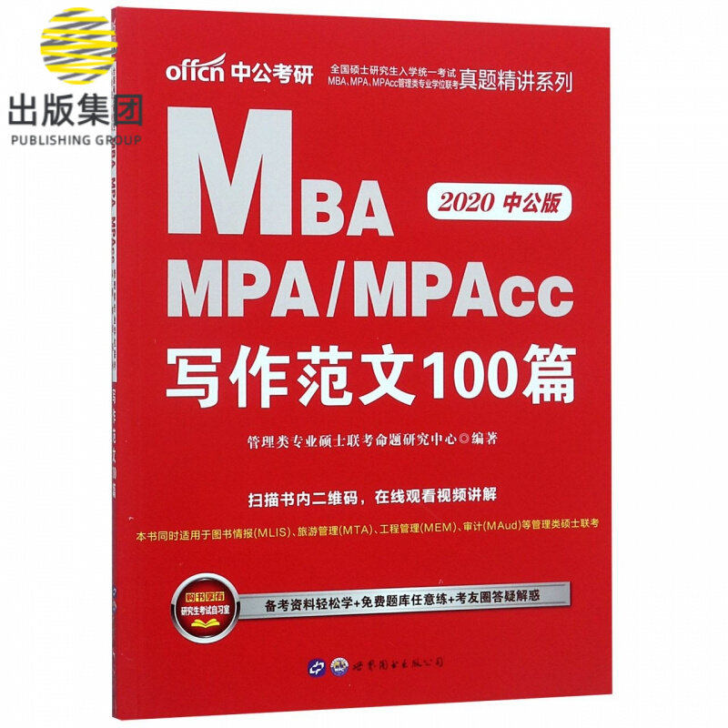 MBA MPAMPAcc写作范文100篇(2020中公版)/全国硕士研究生入学统一