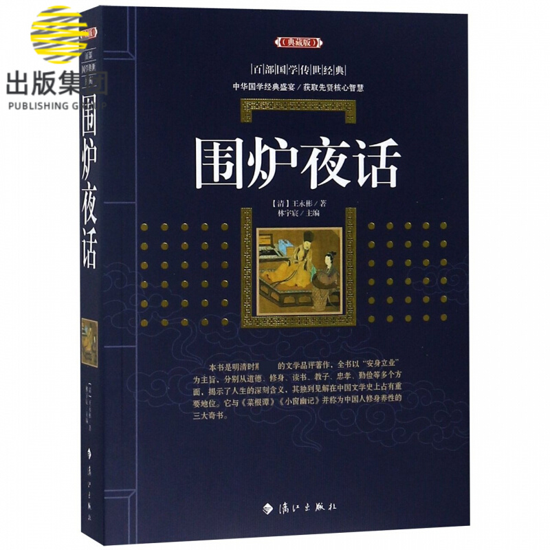 围炉夜话(典藏版)/百部国学传世经典