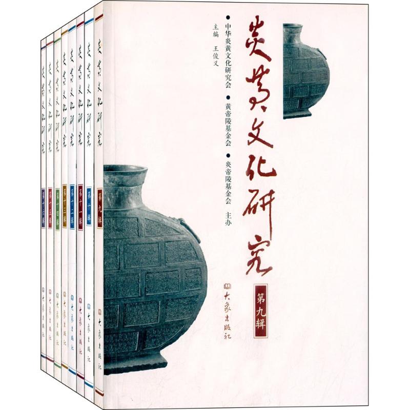 炎黄文化研究 赵德润,王俊义 主编 作 书籍