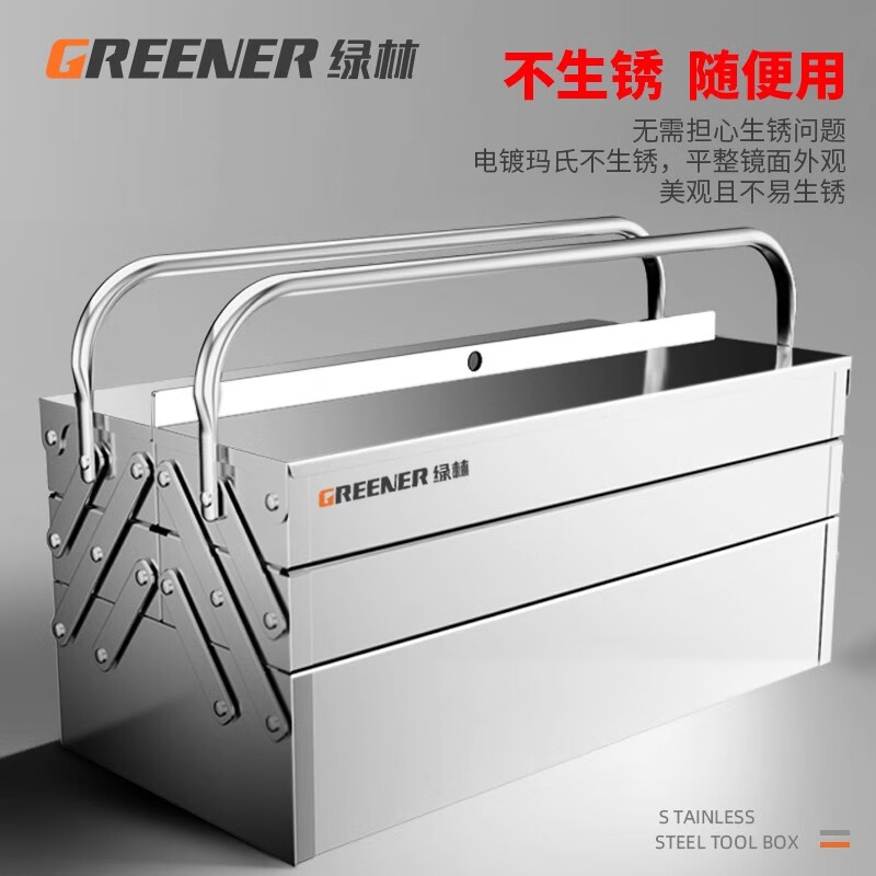 绿林（GREENER）不锈钢工具箱三层折叠家用加厚手提式铁皮工业级收纳盒多功能