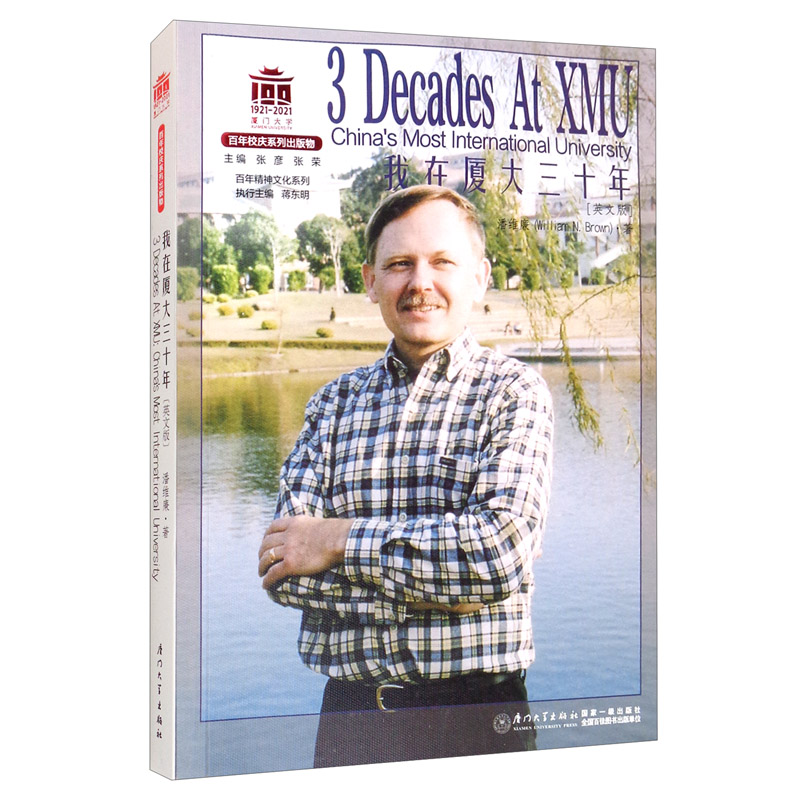 我在厦大三十年(英文版)