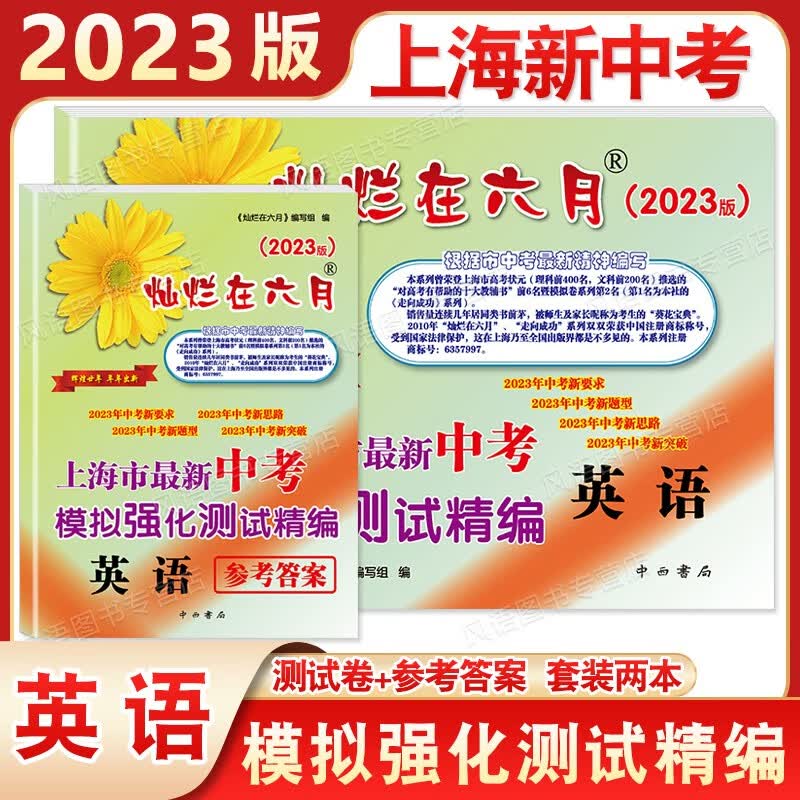 现货 2023版 灿烂在六月 中考 语文/数学/英语/物理/化学 试卷+答案全套 上海市新中考模拟强化测试精编2023中考新题型 2023版 灿烂在六月 中考 英语 试卷+答案