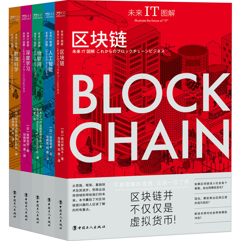 未来IT图解 区块链+人工智能+物联网+深度学习+数据科学(全5册) 图书