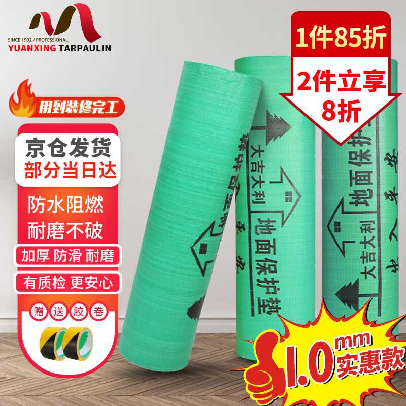 源兴（YUANXING）地面保护膜装修防护垫地板瓷砖地砖保护膜一次性家装地膜 1mm50平属于什么档次？