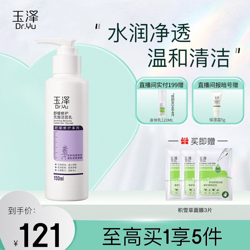 玉泽舒缓修护无泡洁面乳 深层清洁 温和补水保湿 舒缓修护 无泡洁面乳150ml属于什么档次？