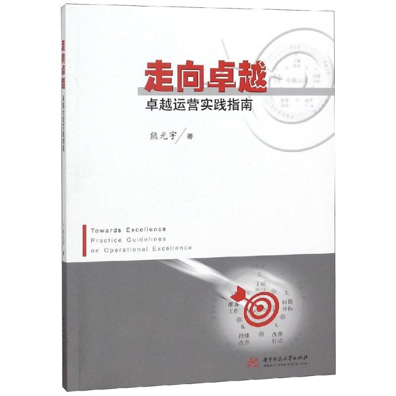 走向卓越:卓越运营实践指南 熊光宇 书籍