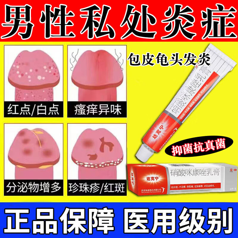 红点念珠菌霉菌真菌感染男性私处止痒杀菌药膏龟头炎药硝酸咪康唑乳膏
