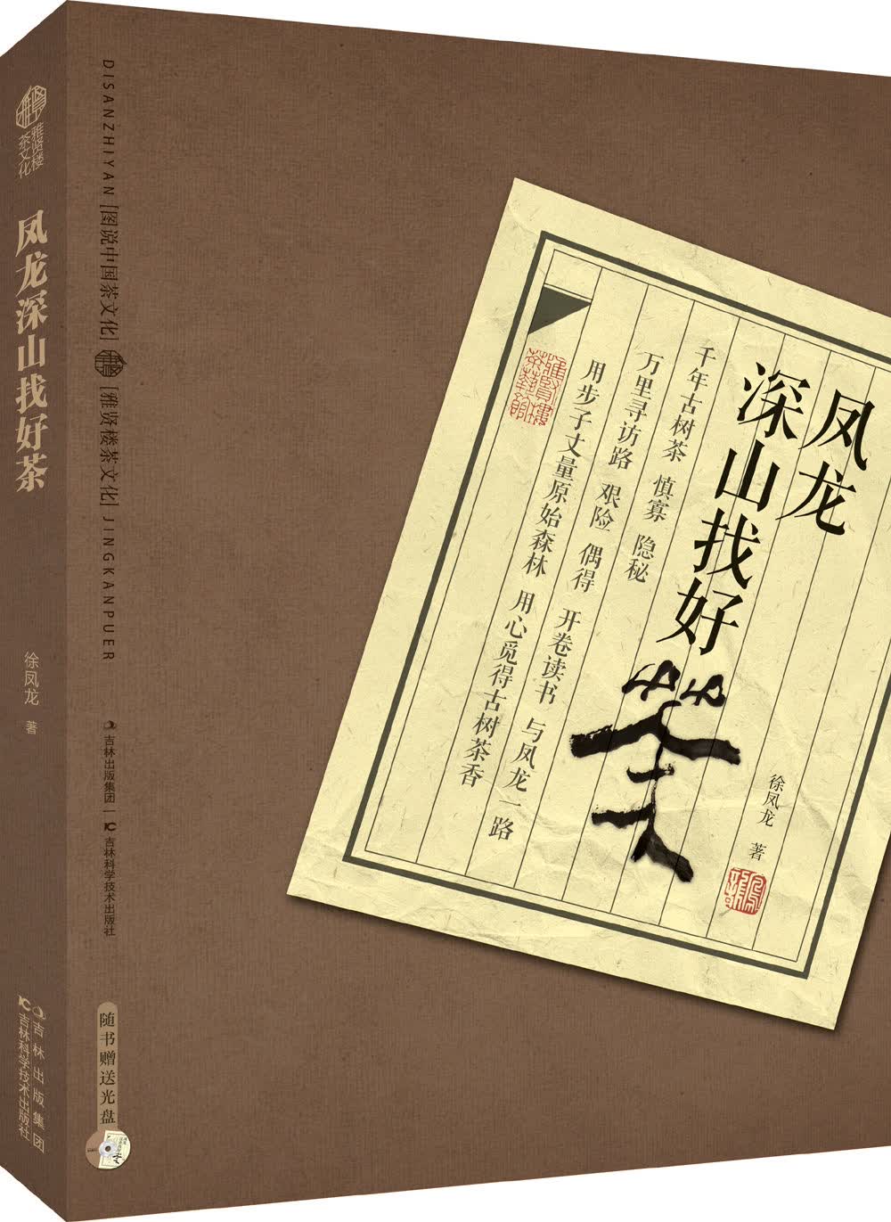 凤龙深山找好茶