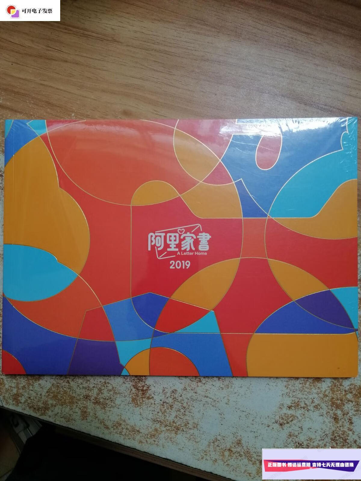 【二手9成新】阿里家书 2019