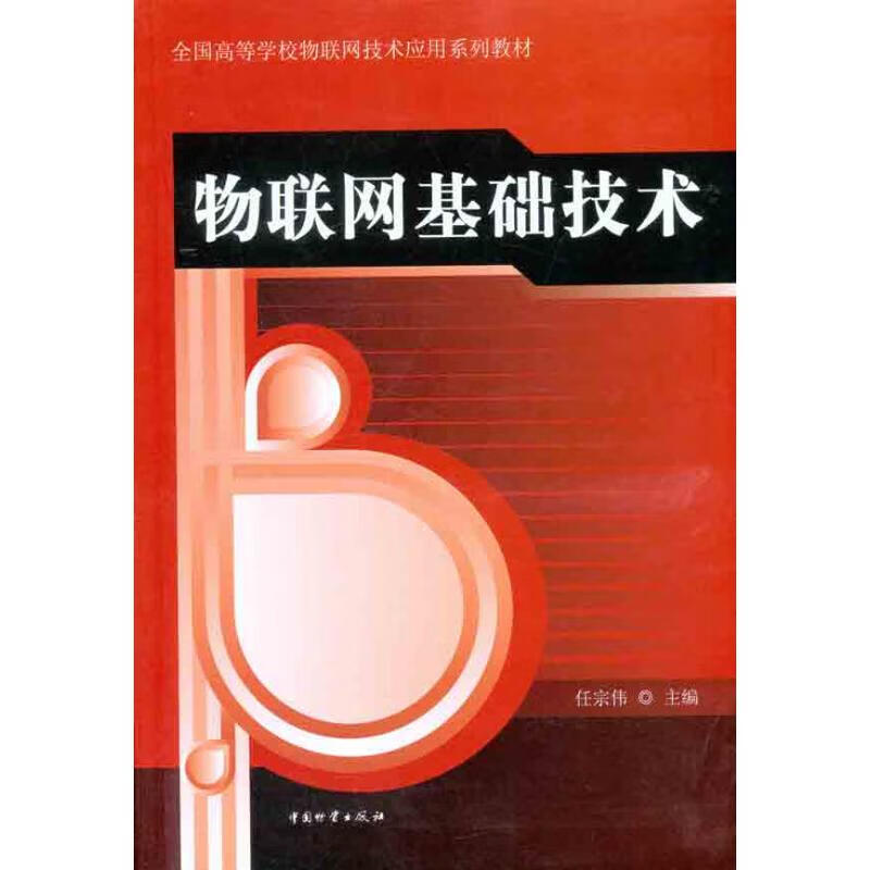 物联网基础技术 任宗伟 主编 书籍