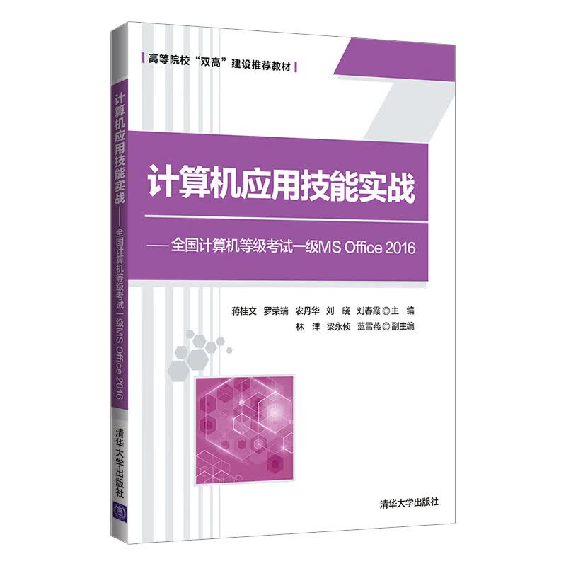 FG计算机应用技能实战——全国计算机等级考试一级MS Office 2016 蒋桂文 计算