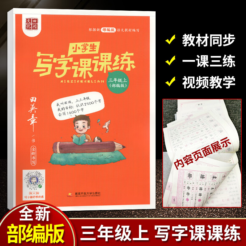 田楷文化 2022年春小学生写字课1-6年级上下册部编版人教版RJ版小学生写字1-6年级下写字课课练楷书田英章全 小学生写字课课练 三年级上册 部编版