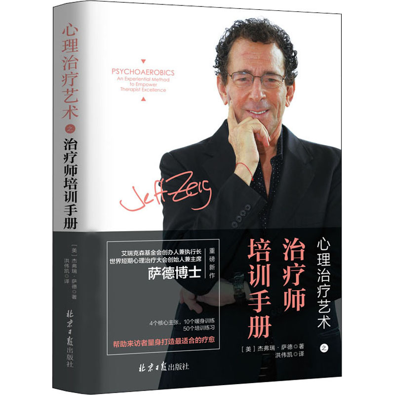 心理治疗艺术之治疗师培训手册 (美)杰弗