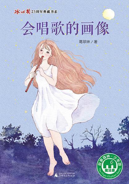 书系辑:会唱歌的画像(魔法象·故事森林)葛翠琳著广西师范大学出版社