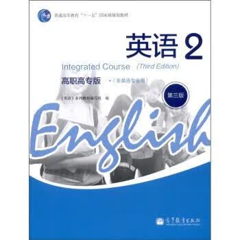 英语2 高职高专版 第三版 《英语》系列教材编写组 编 高等教育出版社 9787040309232
