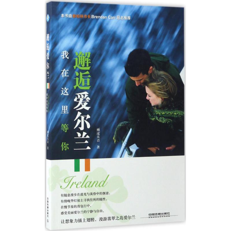 邂逅爱尔兰