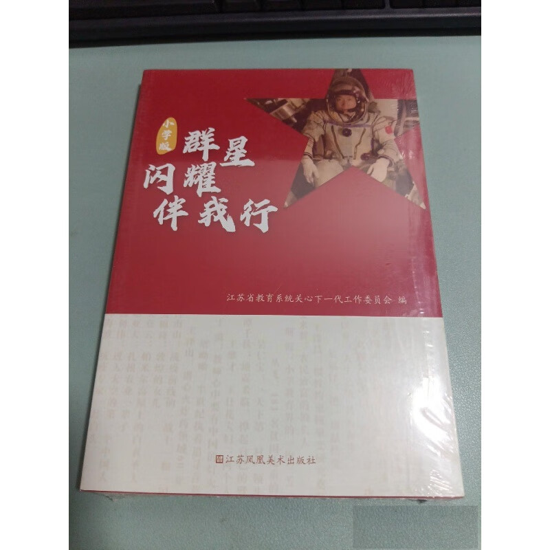 【那瑞图书】ss群星闪耀伴我行 小学版 江苏凤凰美术出版社 群星闪耀