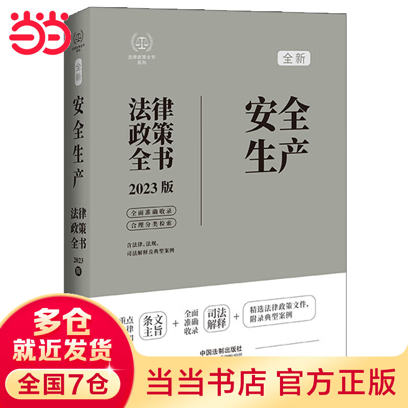 安全生产法律政策全书(第7版)