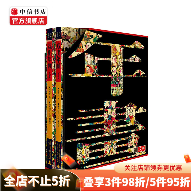 纯粹  戏出年画（上下卷)  王树村 著