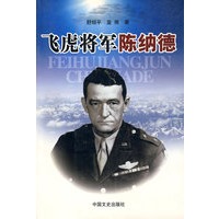 飞虎将军：陈纳德
