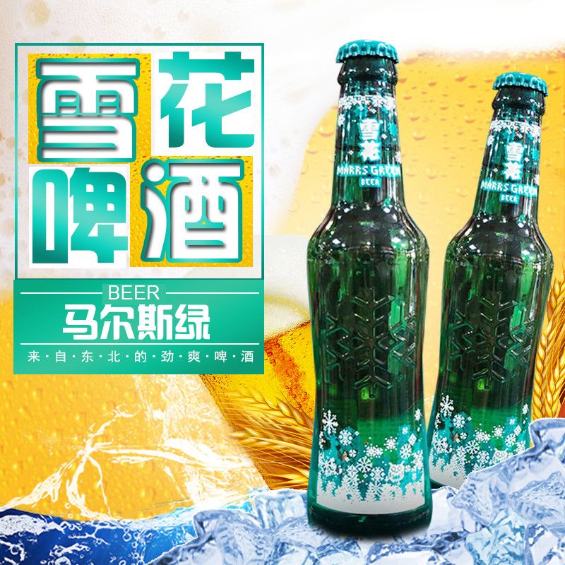 雪花马尔斯绿啤酒455ml 精酿整箱 玻璃瓶 6瓶 【泡沫箱】
