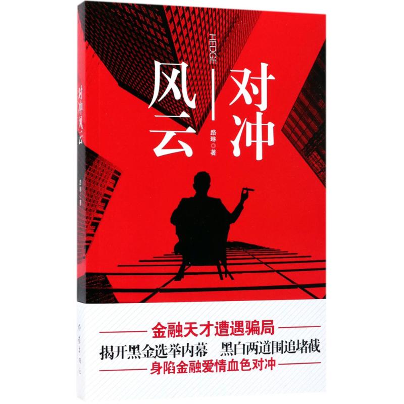 对冲风云 路琳  书籍