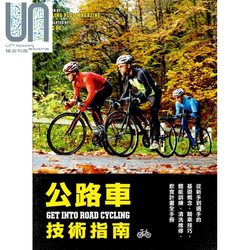 公路车技术指南——从新手到选手的基础概念、骑乘技巧、体能训练、清洗维修、饮食计划 港台原版