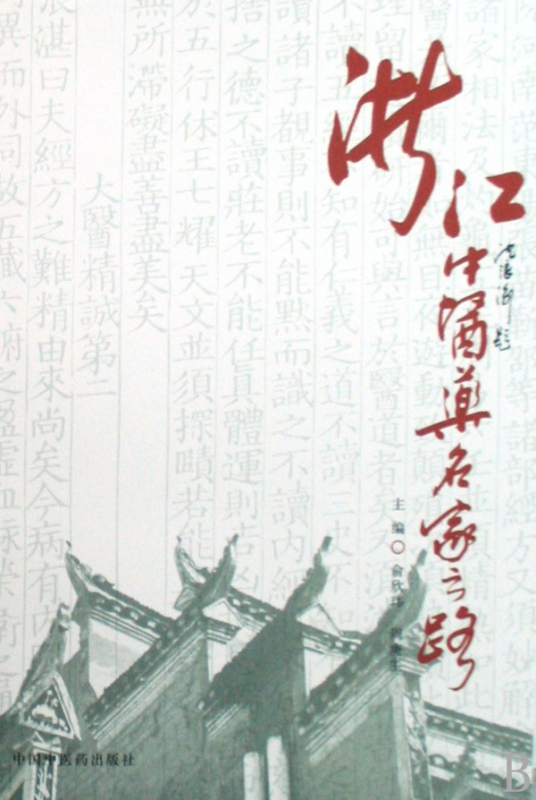 浙江中医药名家之路