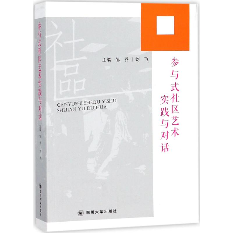 参与式社区艺术实践与对话