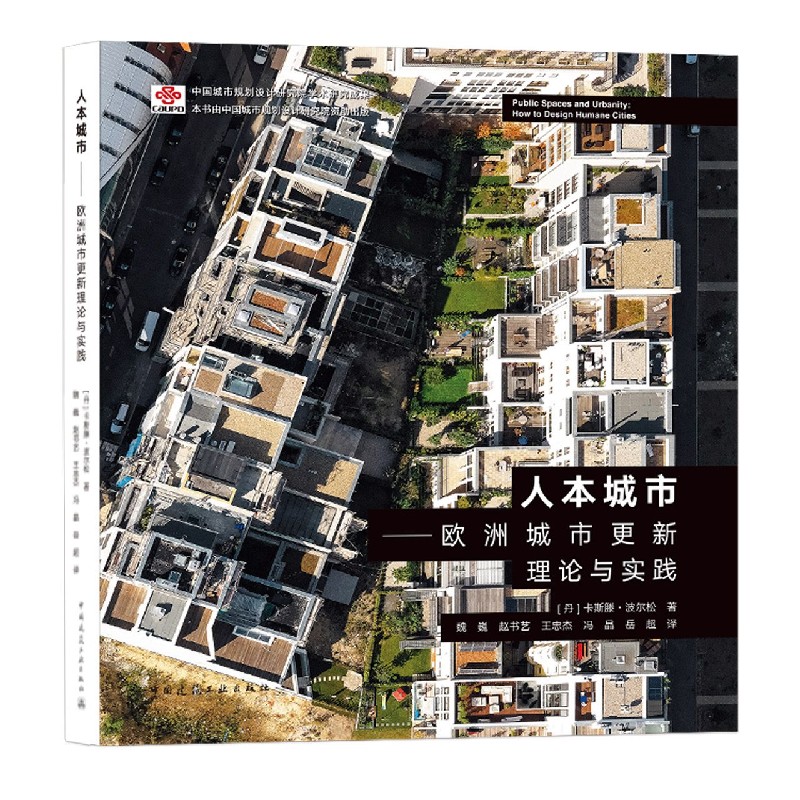 人本城市--欧洲城市更新理论与实践