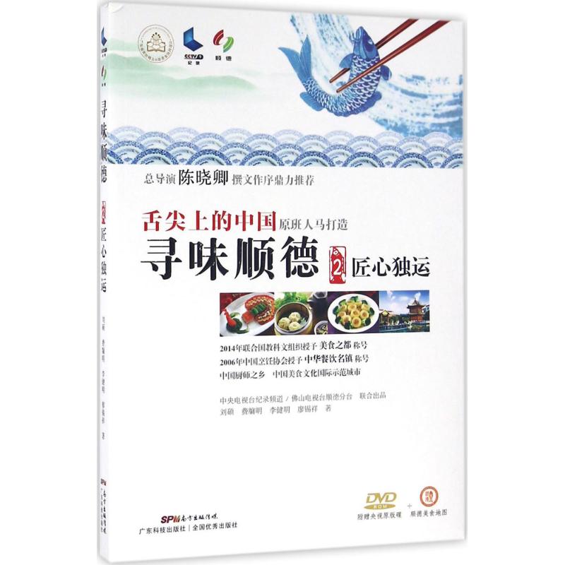 寻味顺德(2)匠心独运