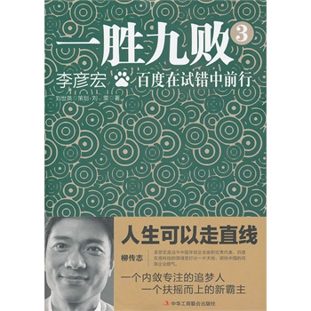 一胜九败3：李彦宏·百度在试错中前行 刘雯